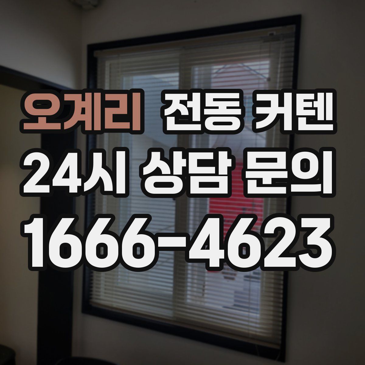 오계리 전동 커텐