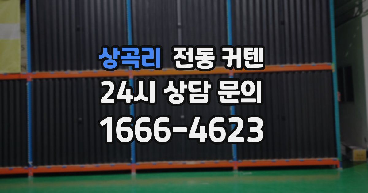상곡리 전동 커텐