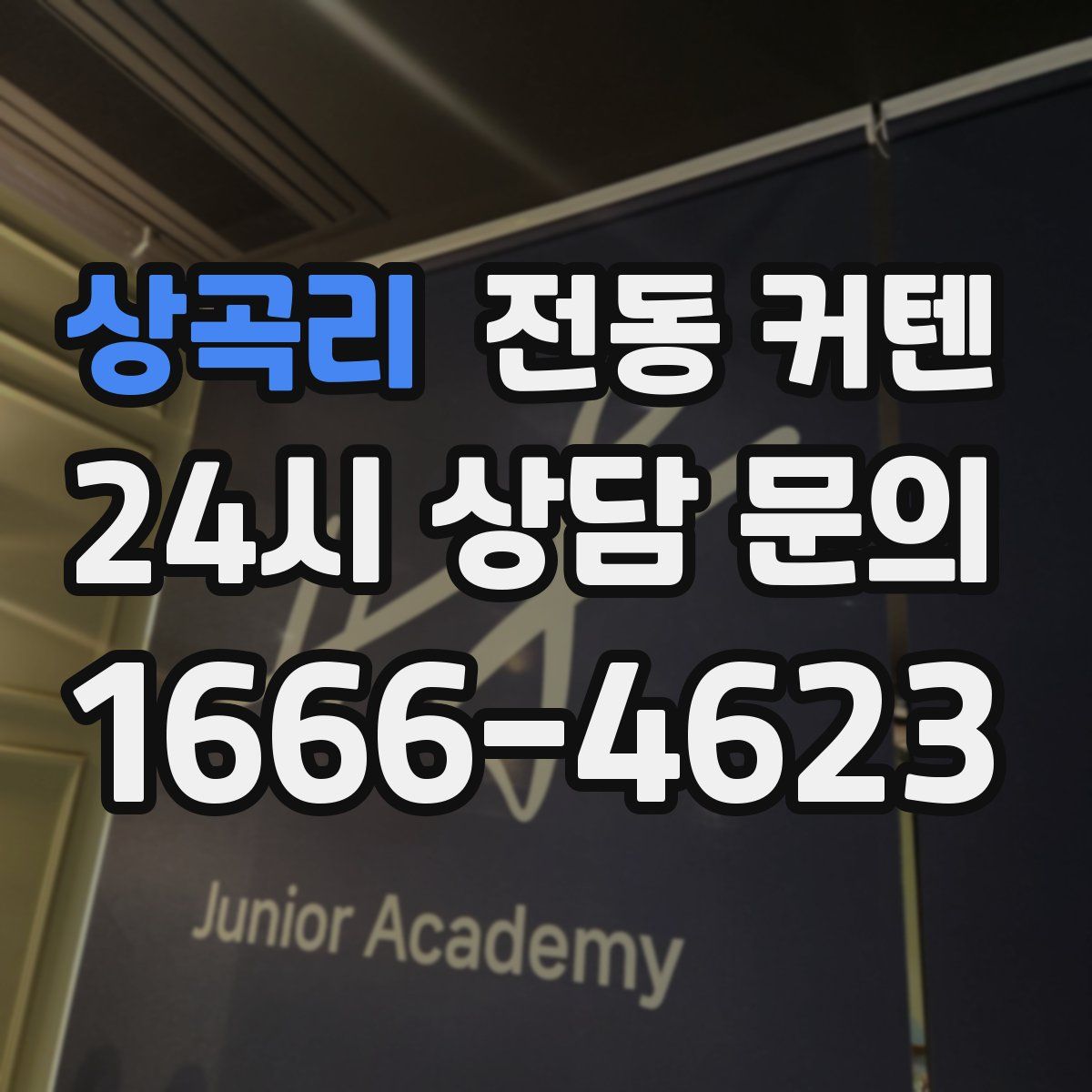 상곡리 전동 커텐