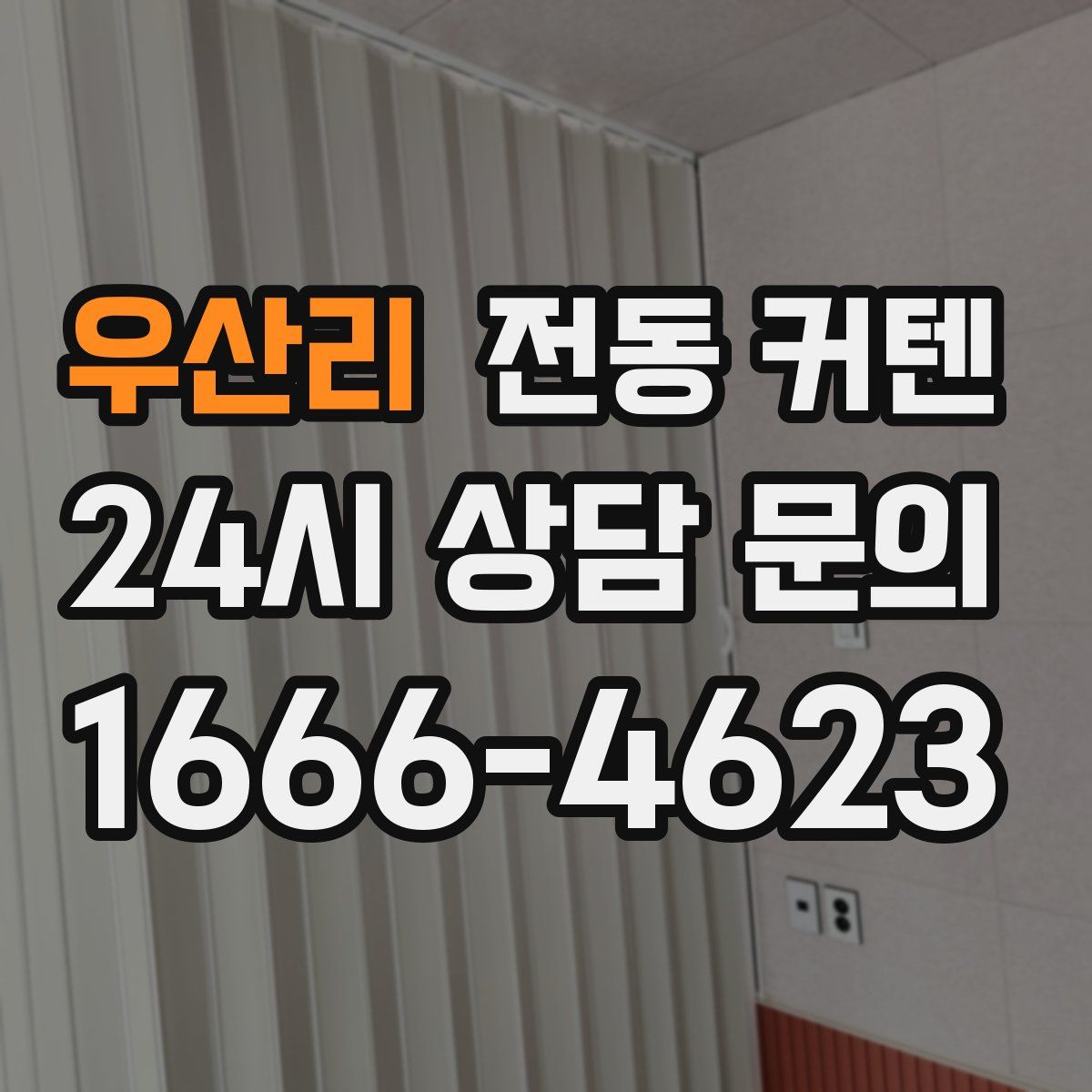 우산리 전동 커텐