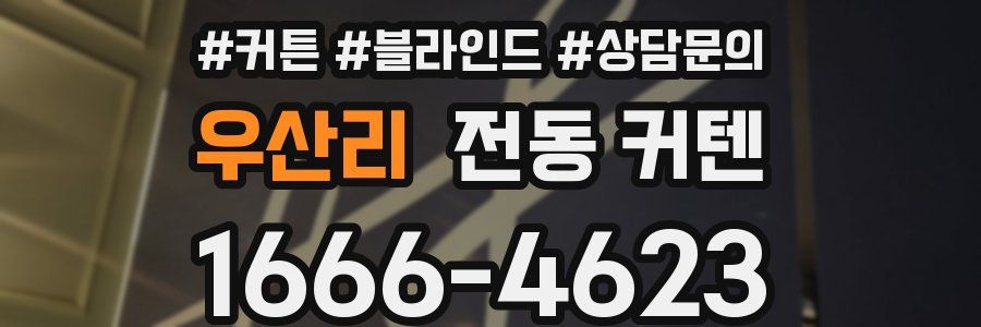 우산리 전동 커텐