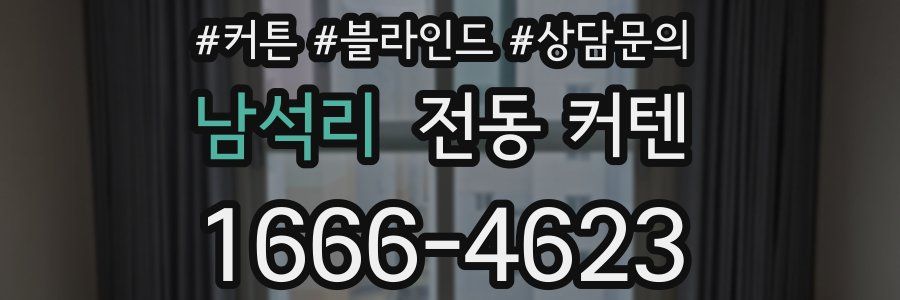 남석리 전동 커텐