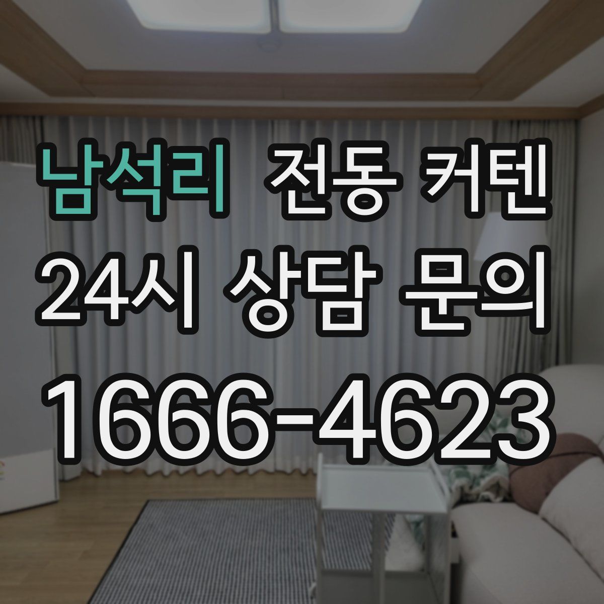 남석리 전동 커텐
