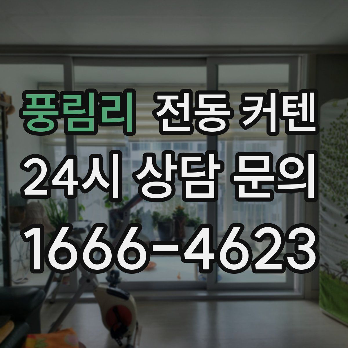 풍림리 전동 커텐