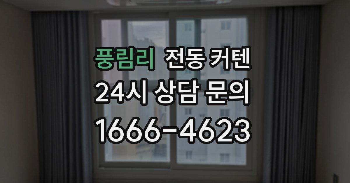 풍림리 전동 커텐