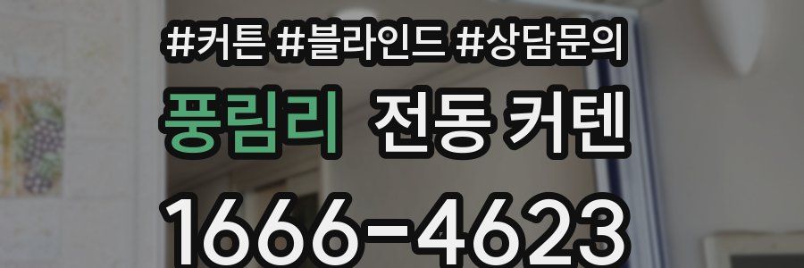 풍림리 전동 커텐