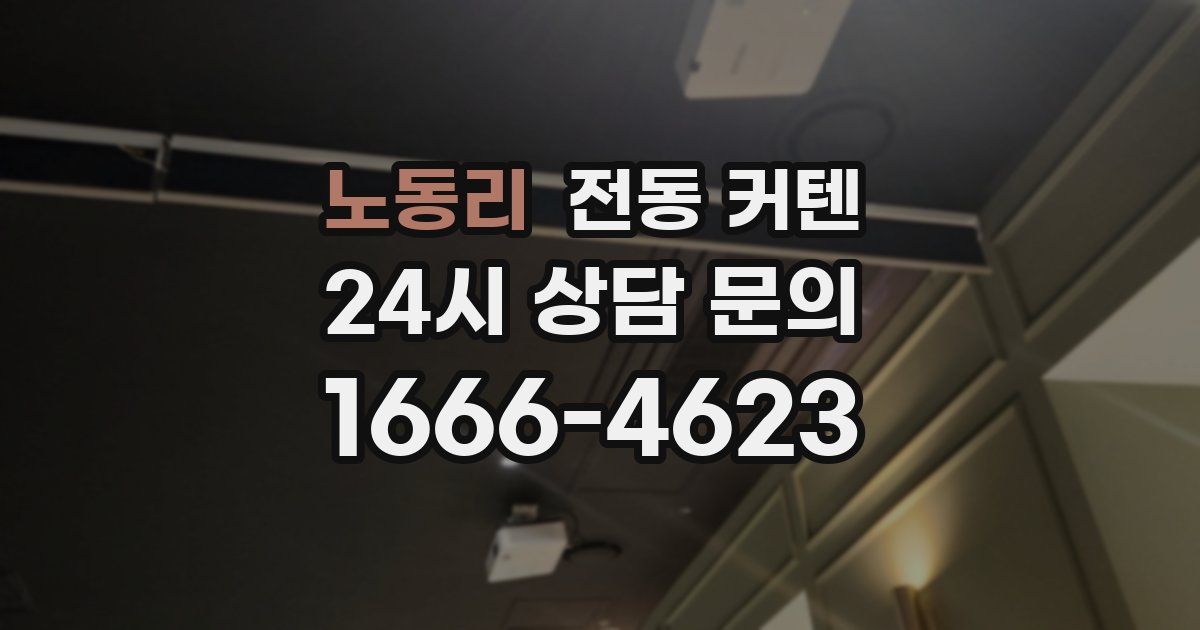 노동리 전동 커텐