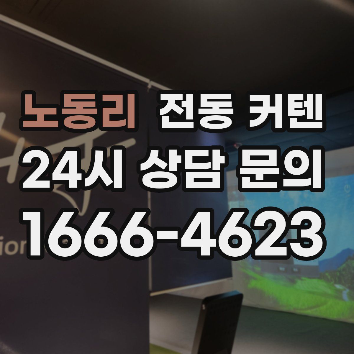 노동리 전동 커텐