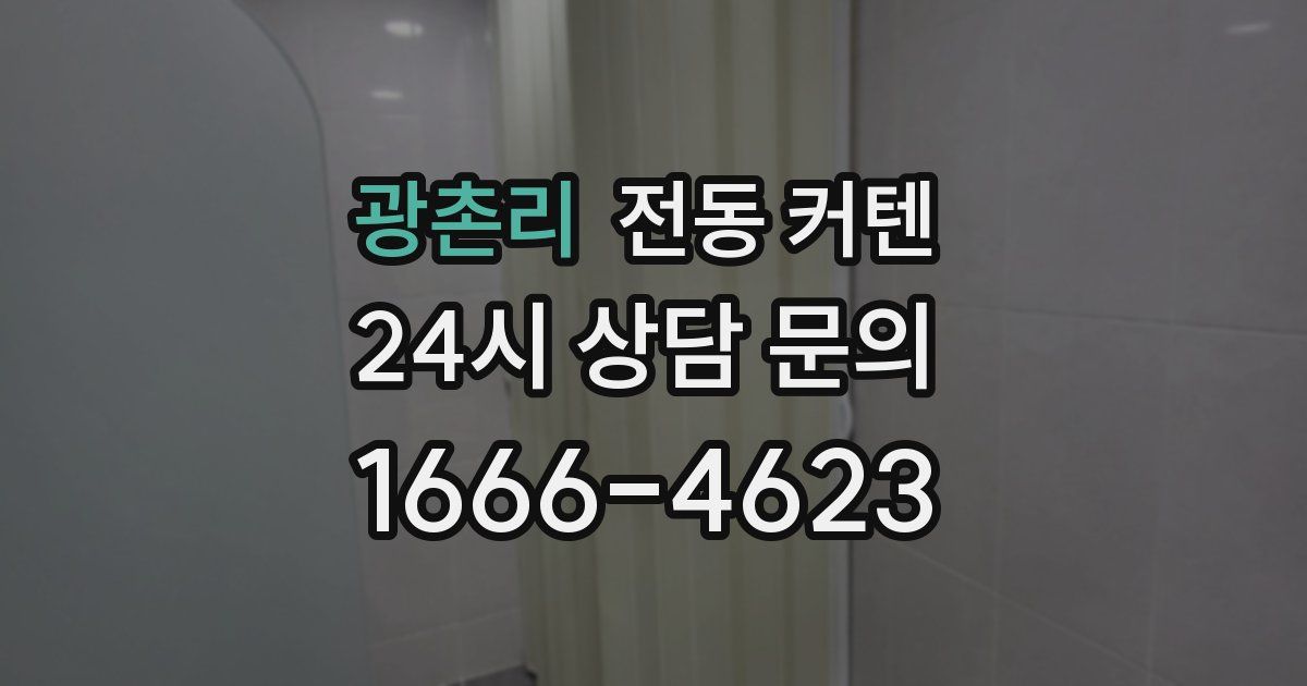 광촌리 전동 커텐