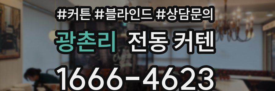광촌리 전동 커텐