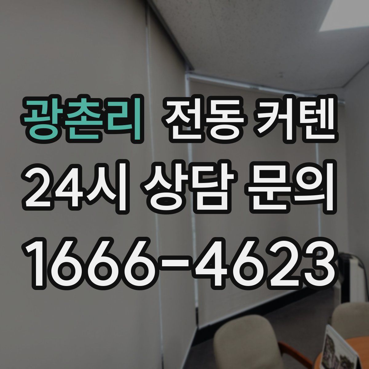 광촌리 전동 커텐