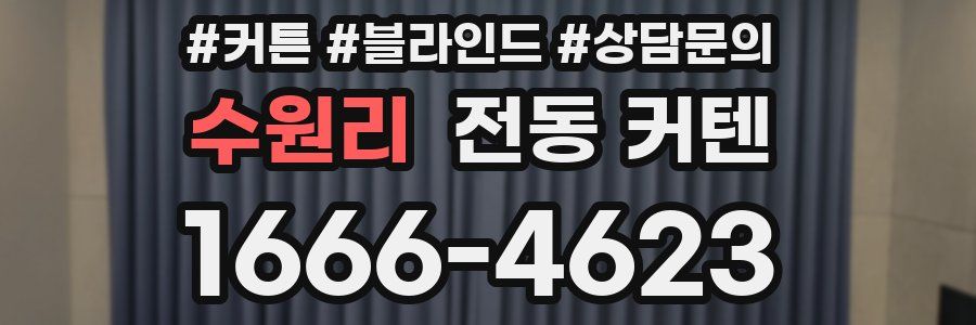 수원리 전동 커텐