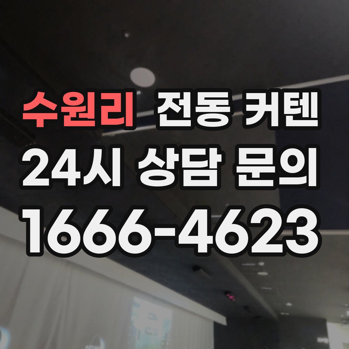 수원리 전동 커텐