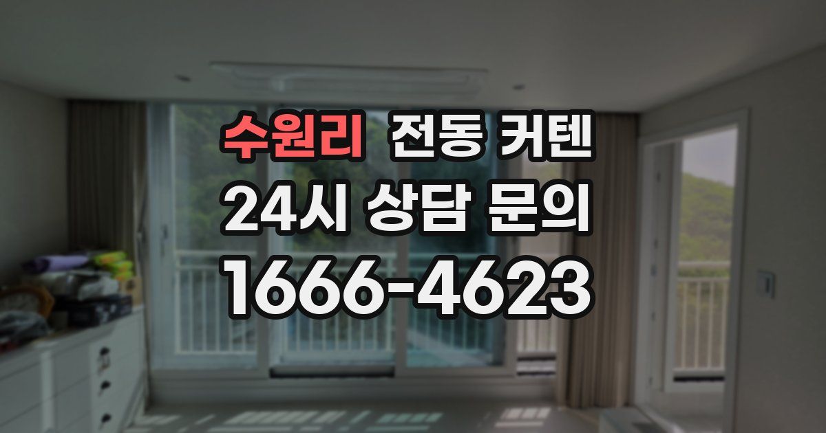 수원리 전동 커텐