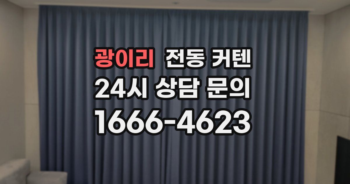 광이리 전동 커텐
