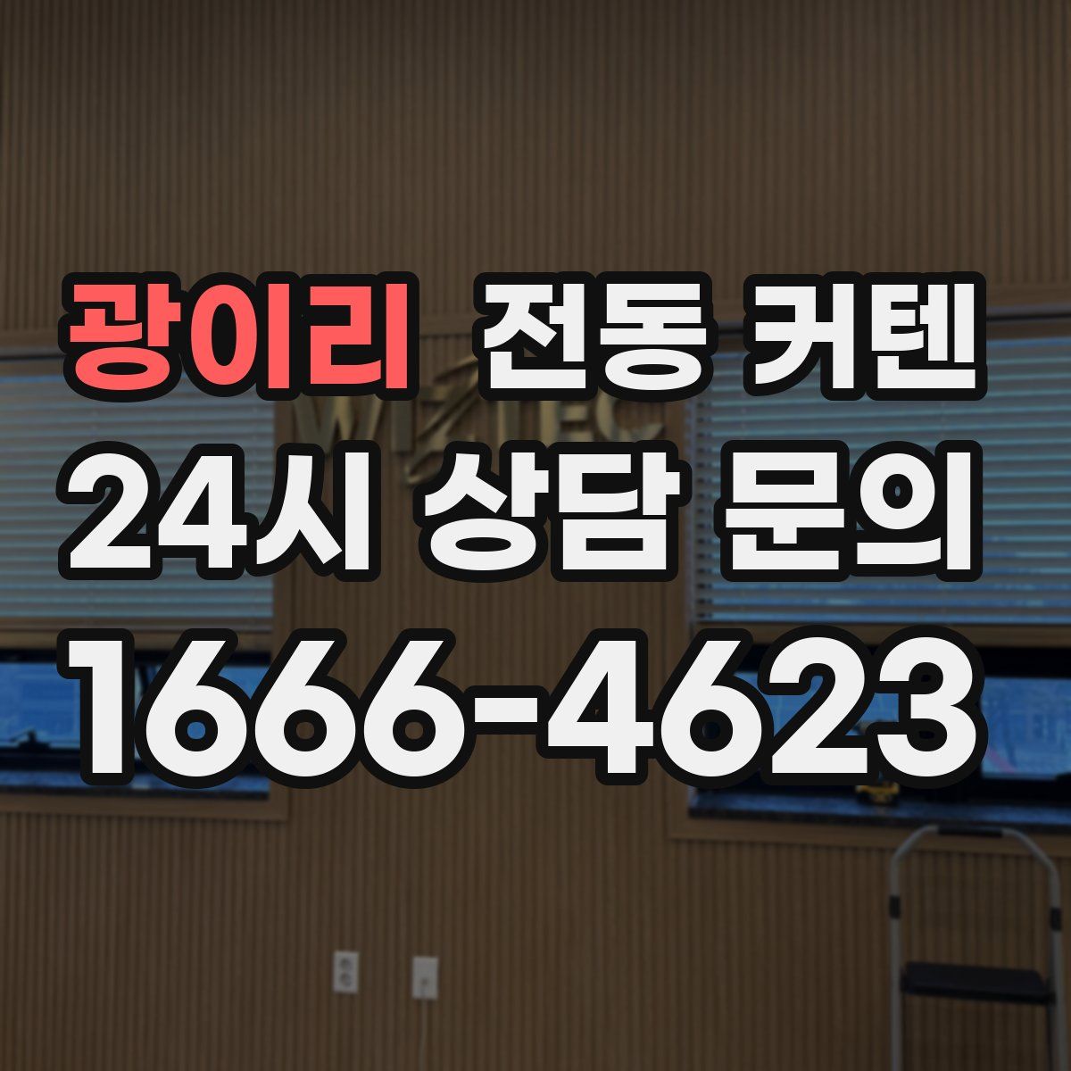 광이리 전동 커텐