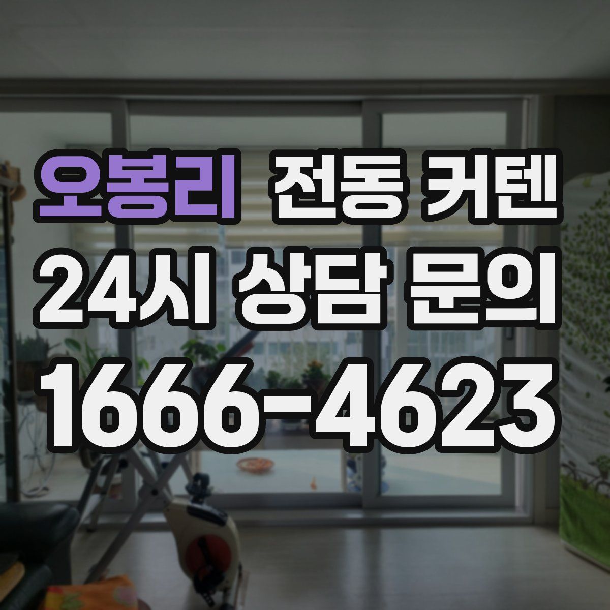오봉리 전동 커텐