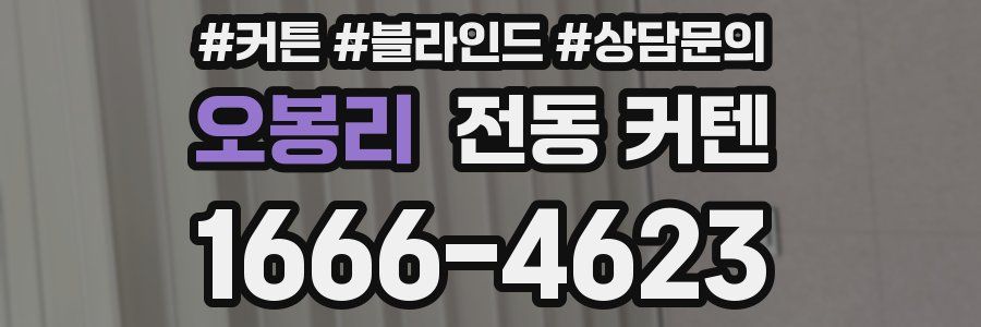 오봉리 전동 커텐