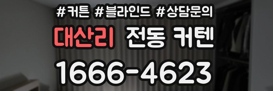 대산리 전동 커텐
