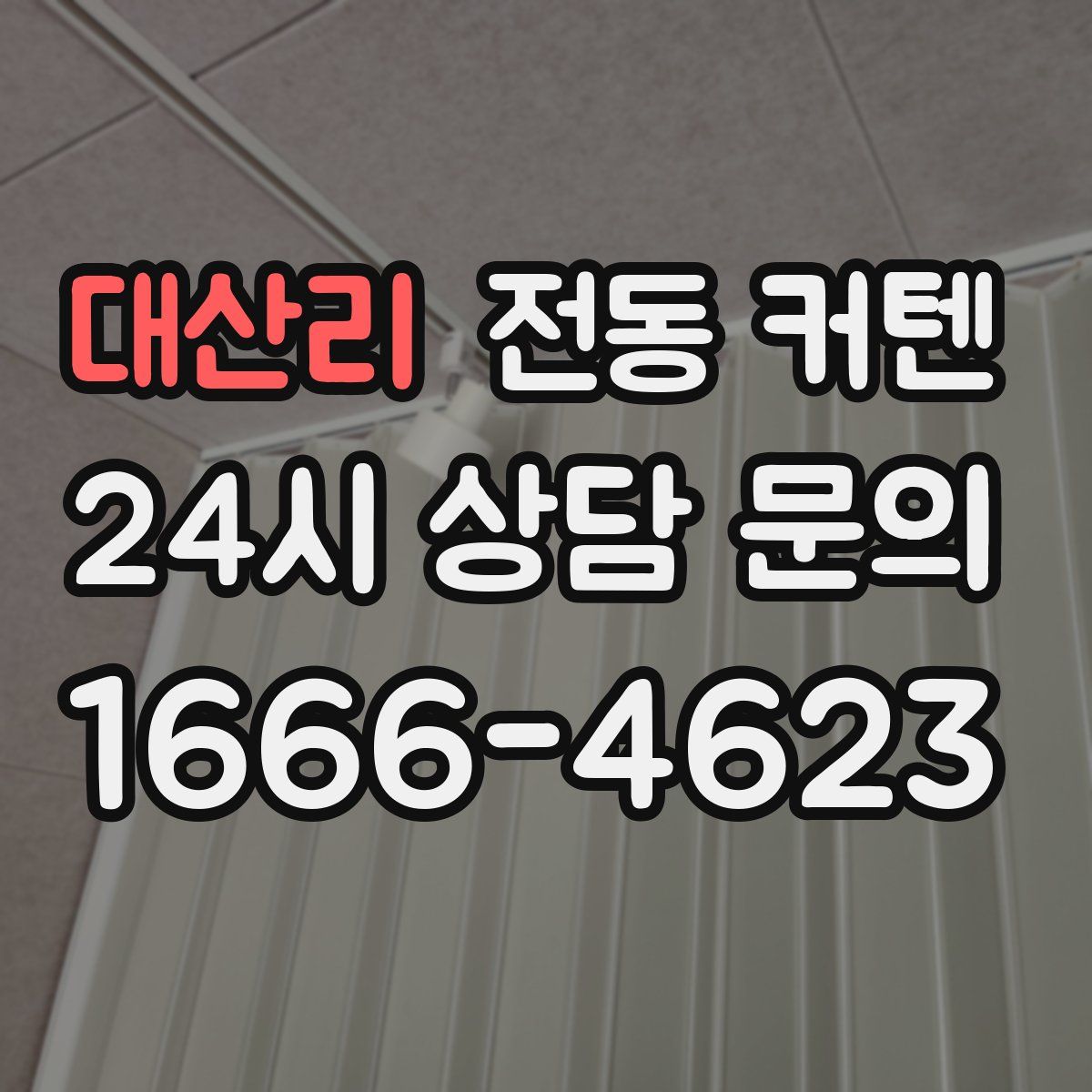 대산리 전동 커텐