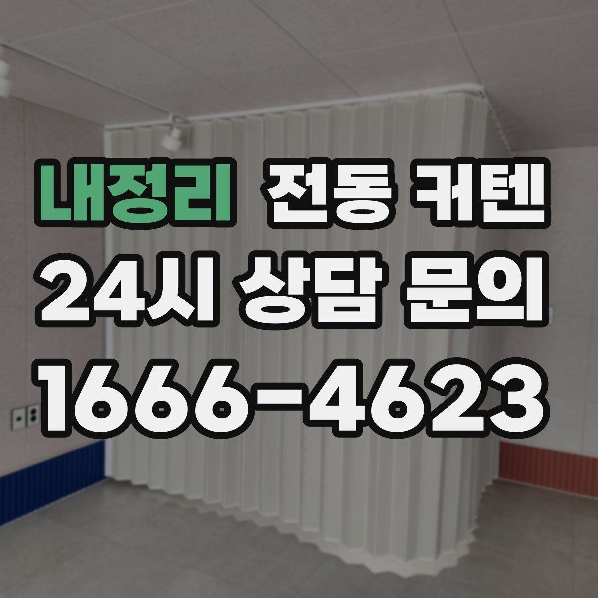 내정리 전동 커텐