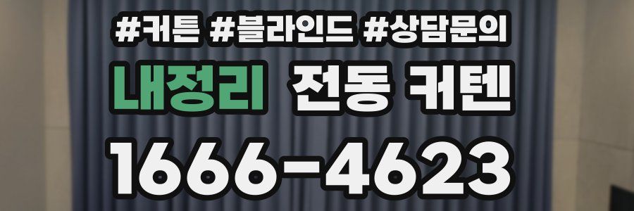 내정리 전동 커텐