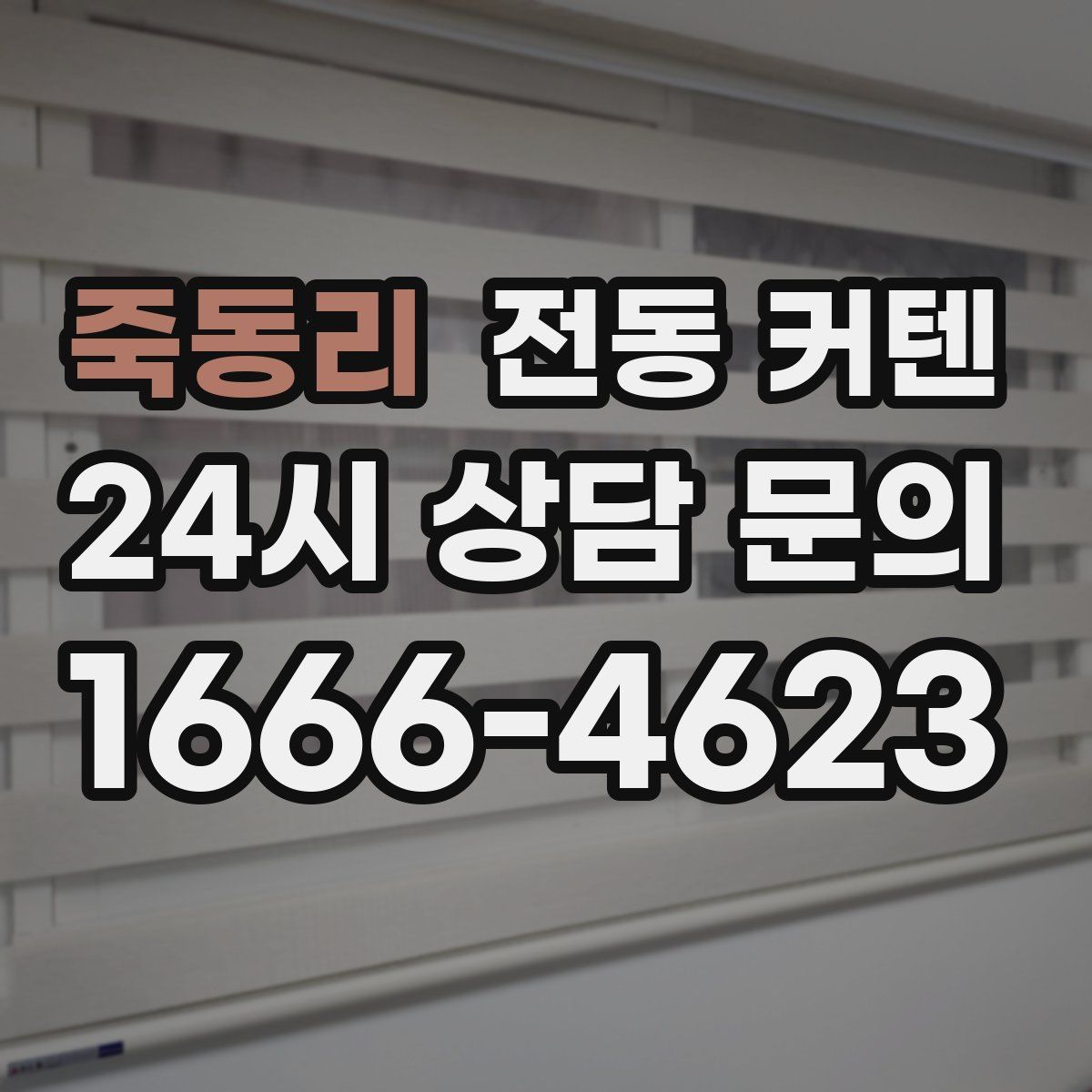 죽동리 전동 커텐