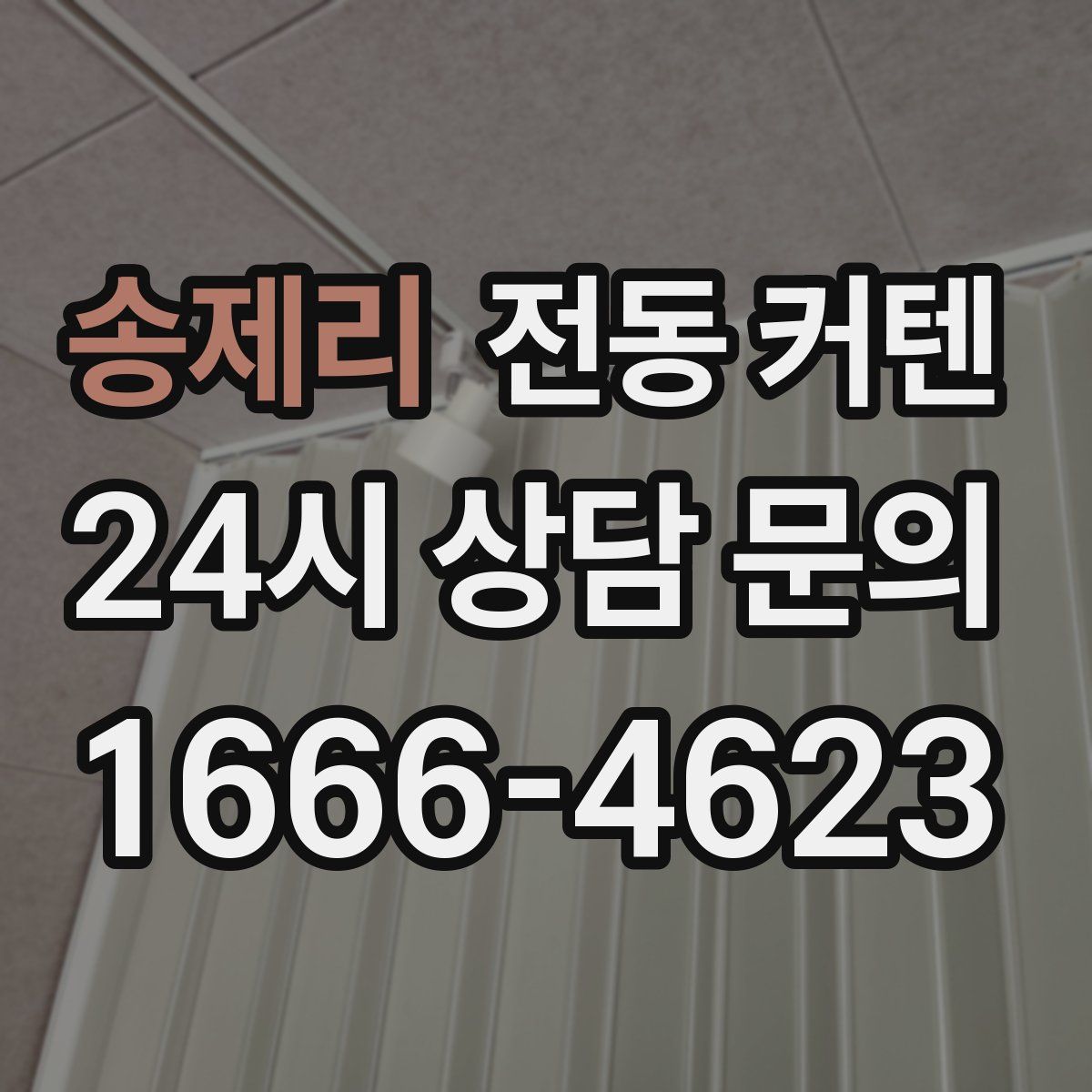 송제리 전동 커텐