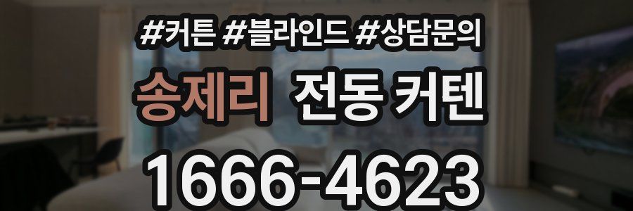 송제리 전동 커텐
