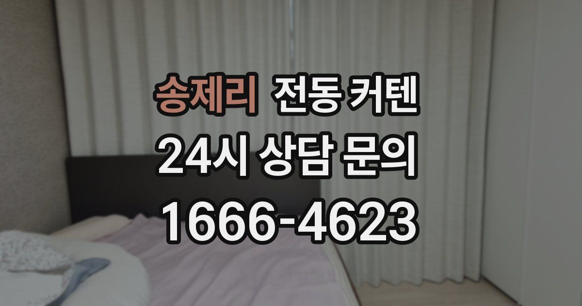 송제리 전동 커텐