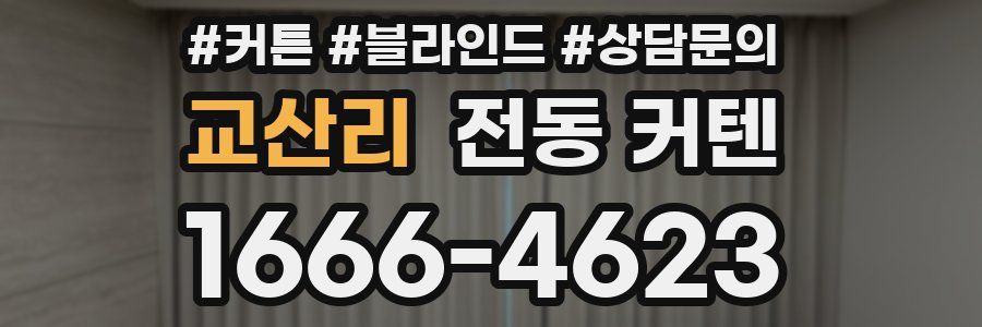 교산리 전동 커텐
