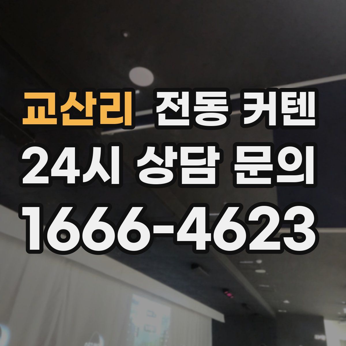 교산리 전동 커텐