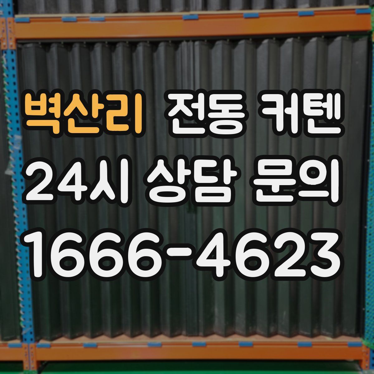 벽산리 전동 커텐