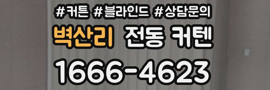 벽산리 전동 커텐