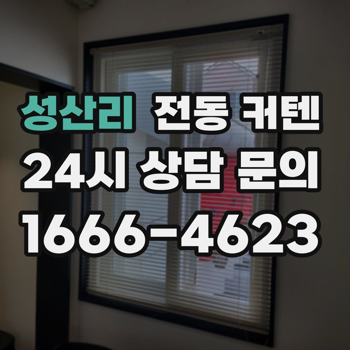 성산리 전동 커텐