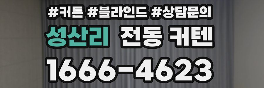 성산리 전동 커텐