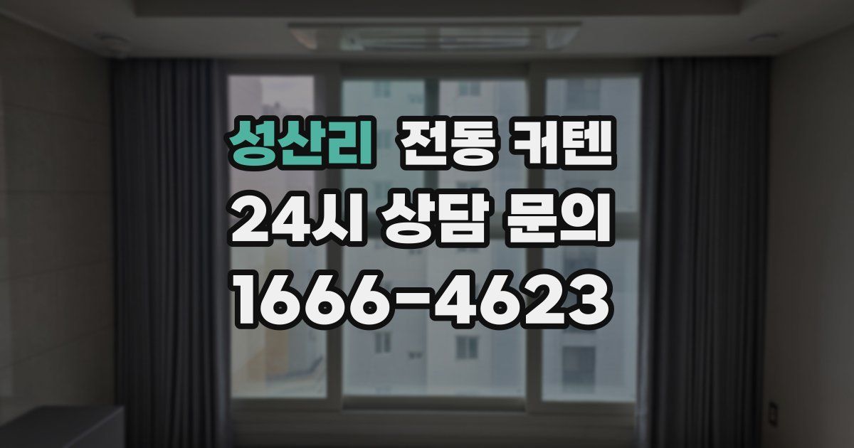 성산리 전동 커텐