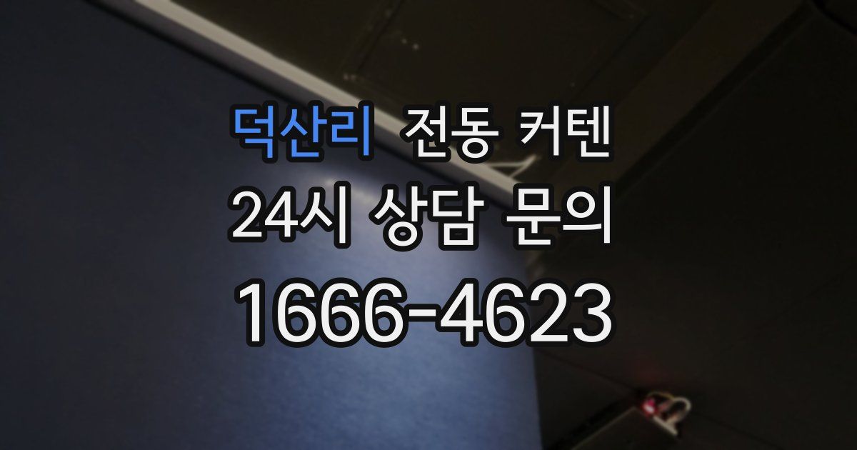 덕산리 전동 커텐