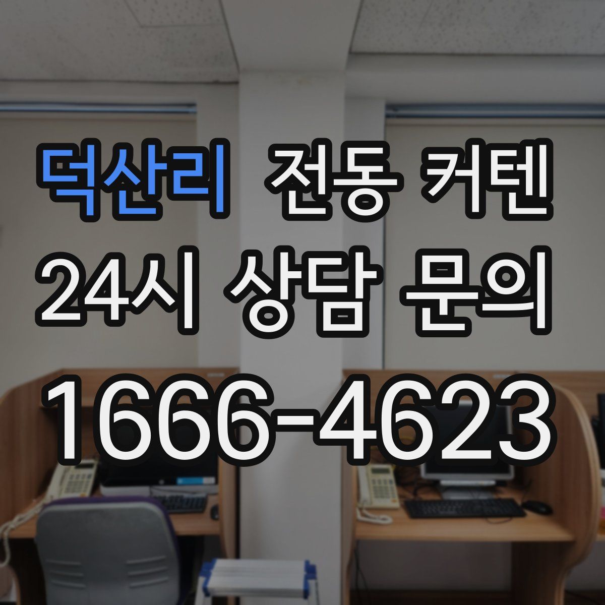 덕산리 전동 커텐