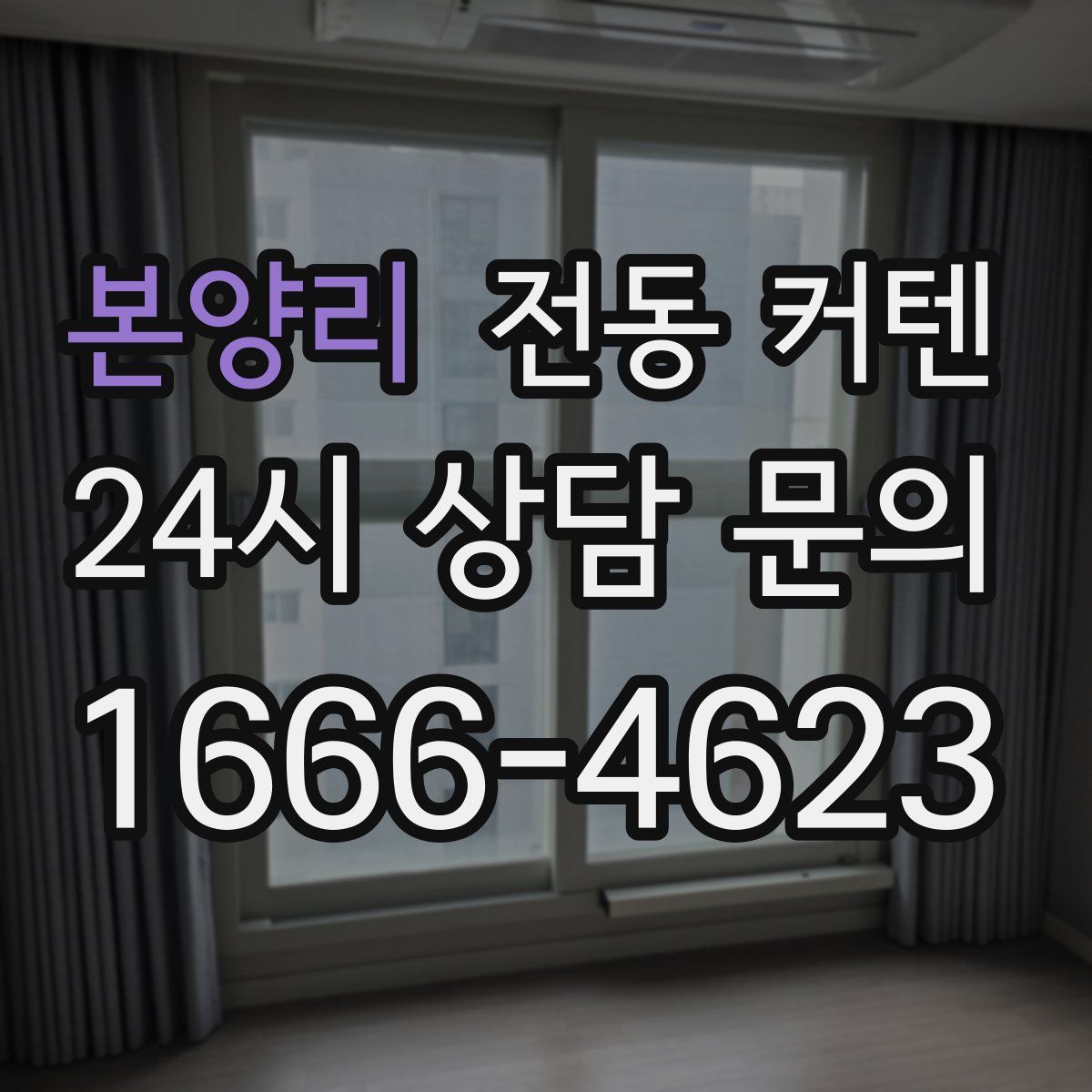 본양리 전동 커텐