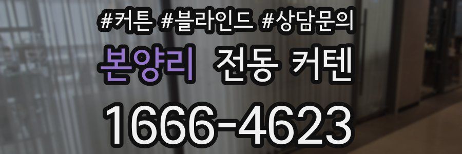 본양리 전동 커텐