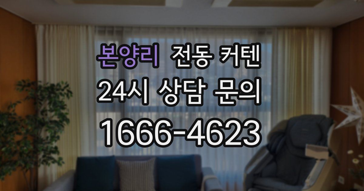 본양리 전동 커텐