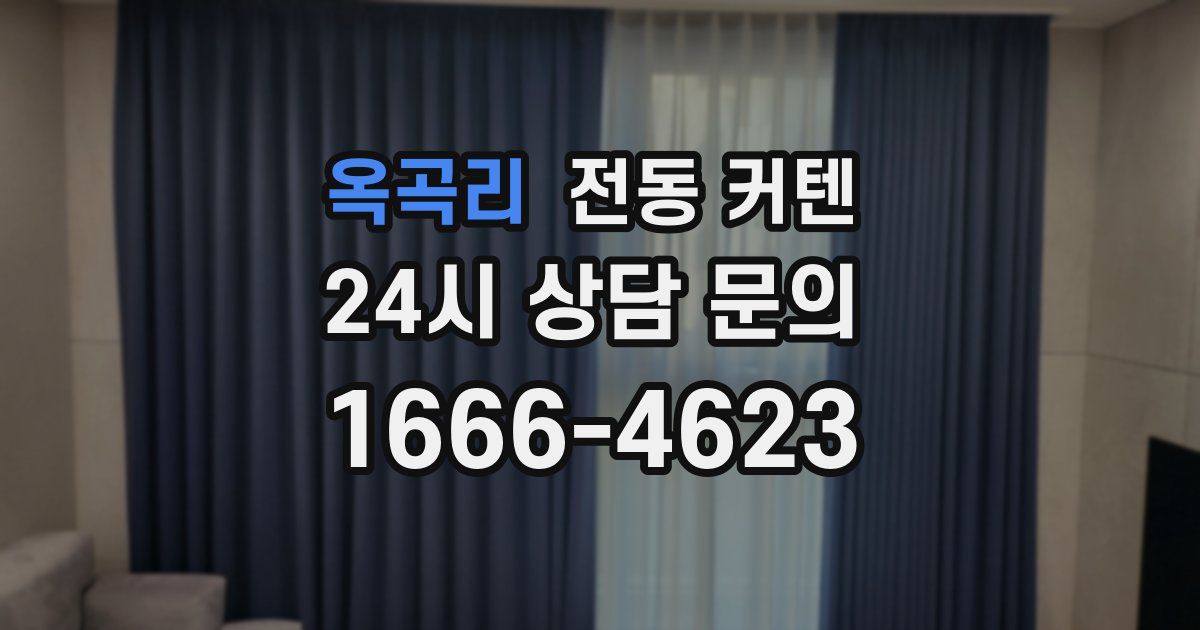 옥곡리 전동 커텐