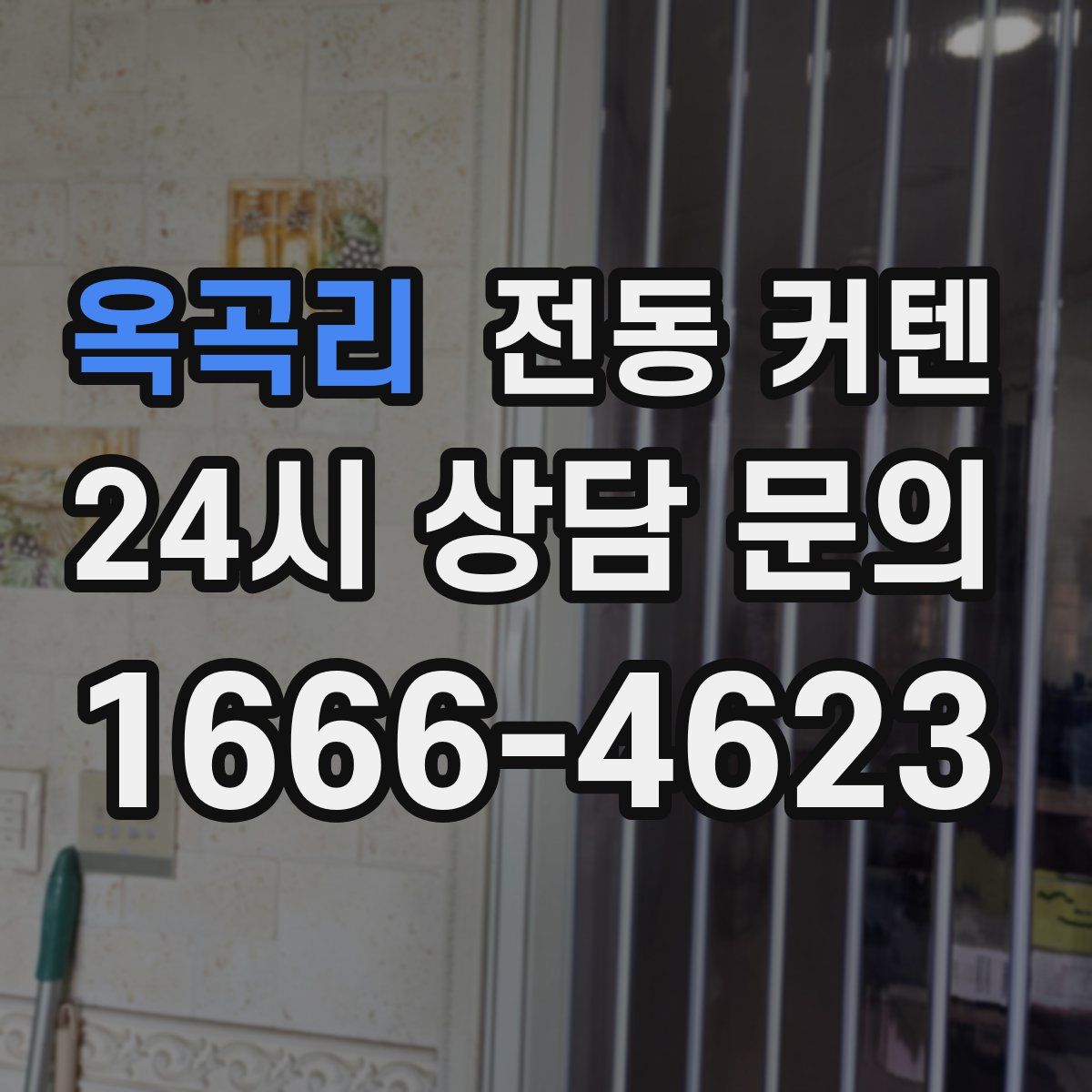 옥곡리 전동 커텐