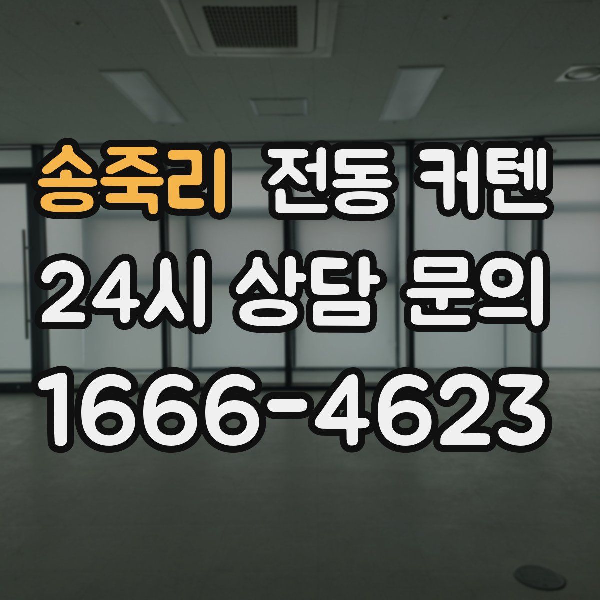 송죽리 전동 커텐