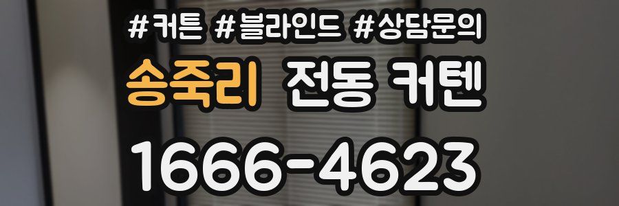 송죽리 전동 커텐