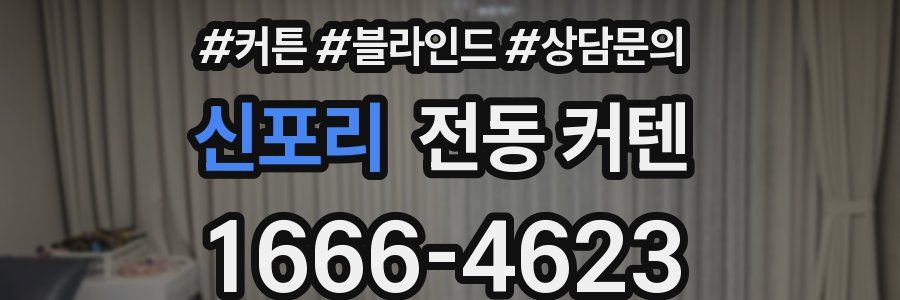 신포리 전동 커텐