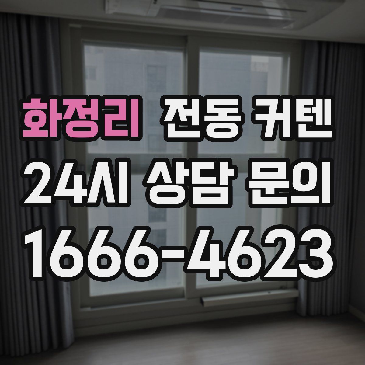 화정리 전동 커텐