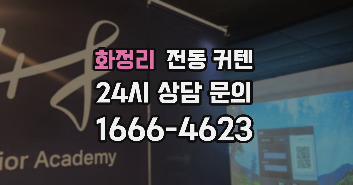 화정리 전동 커텐
