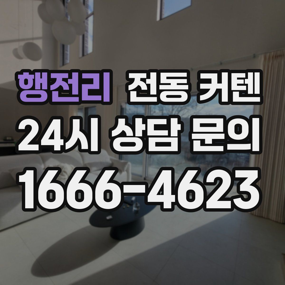 행전리 전동 커텐